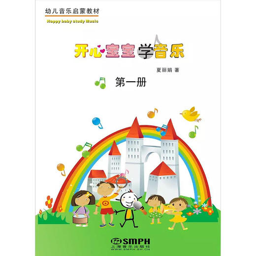 开心宝宝学音乐第1册（附教具） 商品图0