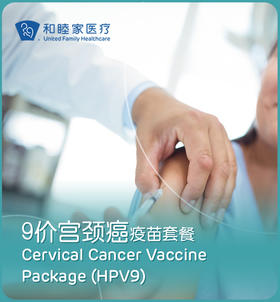 【现货】HPV9价疫苗服务套餐（适合9-45周岁女性）