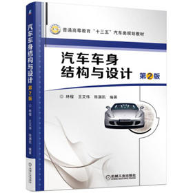 汽车车身结构与设计（第2版）