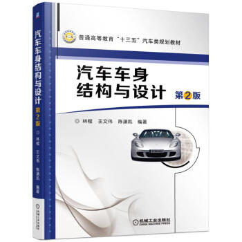 汽车车身结构与设计（第2版） 商品图0