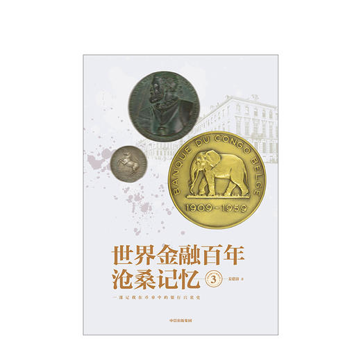 世界金融百年沧桑记忆3 姜建清 著 银行兴衰史 金融史 世界银行纪念币 纪念章 中信出版社图书 正版 商品图2