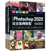 中文版Photoshop 2020完全案例教程（微课视频版） 商品缩略图0