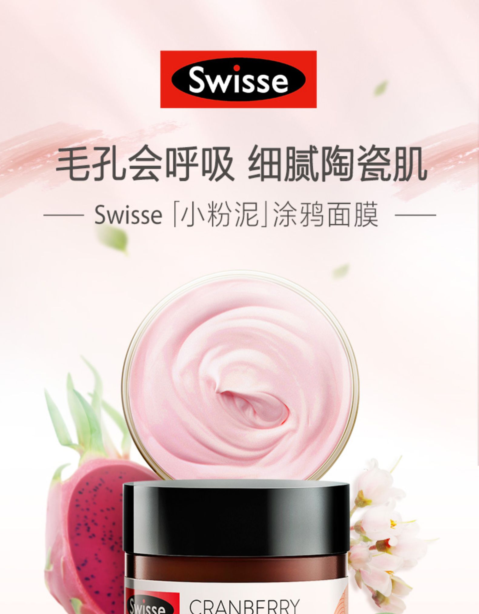 swisse斯维诗澳洲进口清洁面膜蔓越莓小粉泥膜深层去角质收缩毛孔