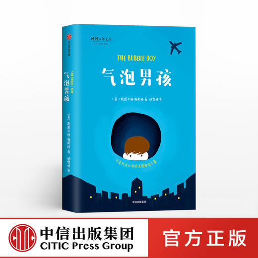 气泡男孩 斯图尔特福斯特 著   给孩子的生命教育读本 励志成长小说 经典儿童文学读本 中信童书 商品图0