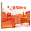 小砖头游世界 商品缩略图0