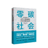 零碳社会 杰里米里夫金 著 第三次工业革命作者新作 社会转型 低碳 气候变化 环境 社会发展趋势 中信出版社图书 商品缩略图2