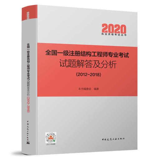 2020 全国一级注册结构工程师专业考试试题解答及分析（2012~2018） 商品图1