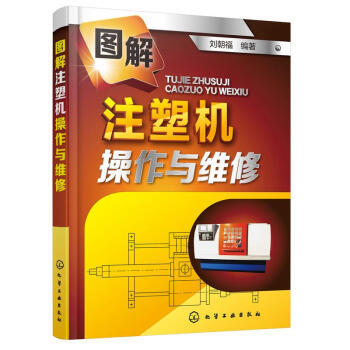 图解注塑机操作与维修 商品图0