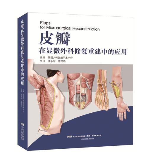 皮瓣在显微外科重建中的应用    主译：沈余明  覃凤均   辽科出版 商品图0