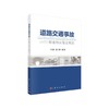 道路交通事故痕迹物证鉴定概论 商品缩略图0