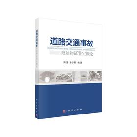 道路交通事故痕迹物证鉴定概论