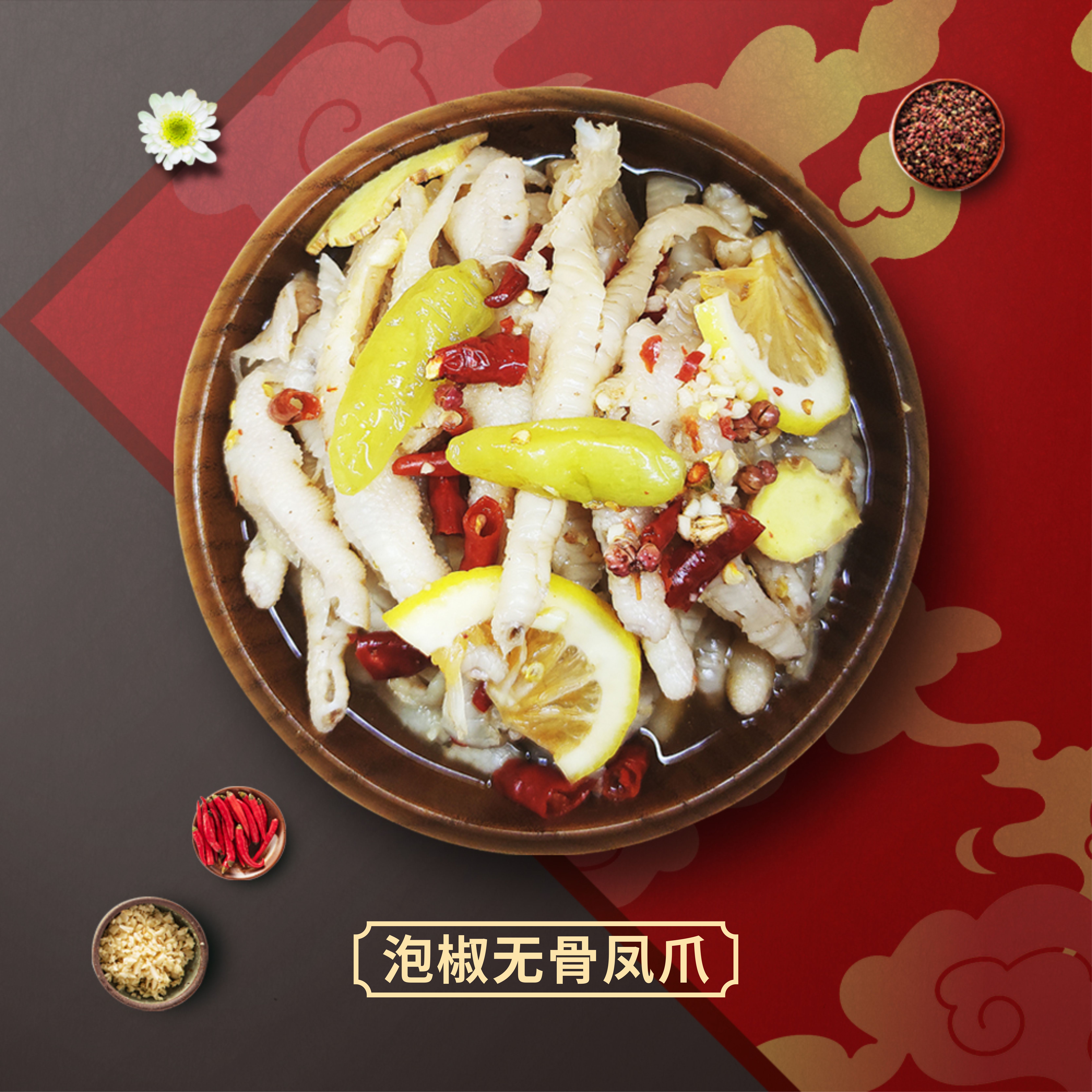 【无骨】泡椒凤爪 约450克