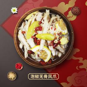 【无骨】泡椒凤爪 约450克