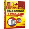 西门子 SINUMERIK 数控系统维修调试工程师手册 商品缩略图0