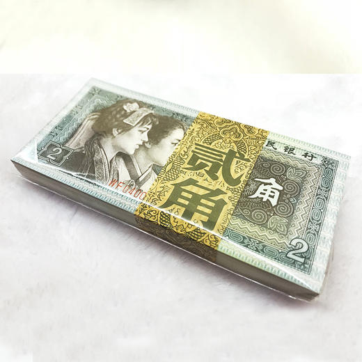 第四套人民币贰角80版整刀 商品图0