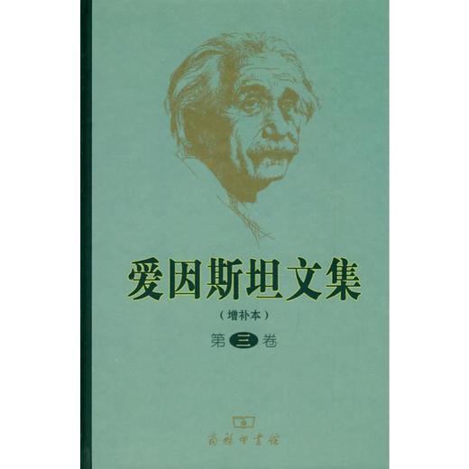 商品详情 爱因斯坦文集 第3卷(增补本 许良英 等 译 定价:52