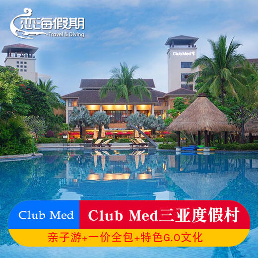 恋海假期海南旅游Club Med三亚酒店度假村亲子游一价全包2晚起订【预售房劵】 商品图0
