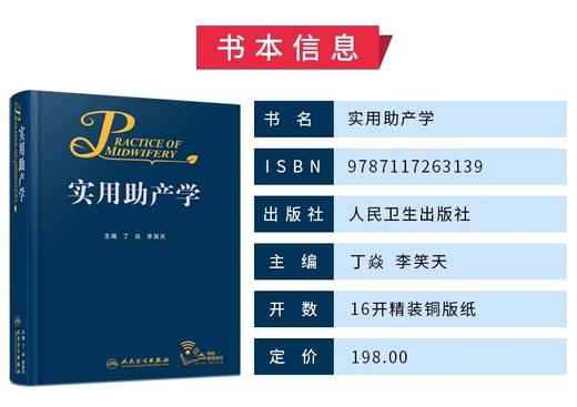 实用助产学丁/助产专业流程标准证据正常异常分娩孕前期产后保健/急救难产/新生儿照护/助产士课本操作/产科医生书籍 商品图2