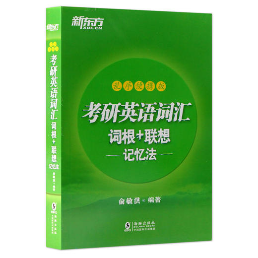 【现货】备战2022 考研英语词汇词根+联想记忆法:乱序便携版 俞敏洪 高频核心单词书大纲词汇 考研英语一英语二备考资料 商品图4