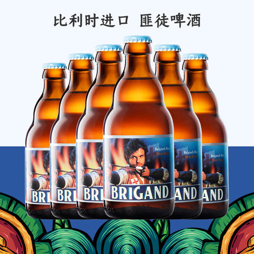比利时进口匪徒啤酒brigand330ml6失效日期2022101