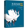 《东亚鸟类野外手册》定价：168.00元 作者：马克·布拉齐尔  著 商品缩略图0