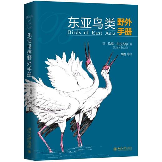 《东亚鸟类野外手册》定价：168.00元 作者：马克·布拉齐尔  著 商品图0