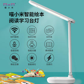 MXM喵小米 AR绘本智能阅读台灯3-12岁学生护眼台灯