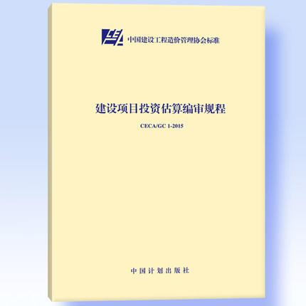 CECA/GC1-2015建设项目投资估算编审 商品图0