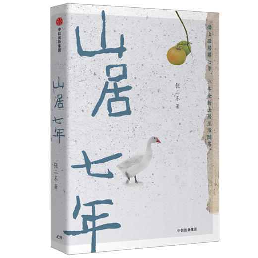 山居七年 张二冬 著 诗意的语言 终南山山居生活 山间万物 韵律美感 自然真实 鱼虫鸟兽 中信出版社图书 正版 商品图1