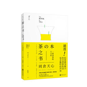 茶之书  丰富配图与注释 者以一个日本人的视角解读了中国文化的内涵