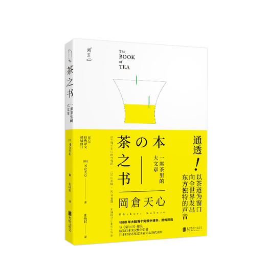 茶之书  丰富配图与注释 者以一个日本人的视角解读了中国文化的内涵 商品图0