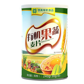 有机果蔬麦片30g*8袋 物本源×想真
