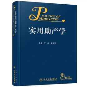 实用助产学丁/助产专业流程标准证据正常异常分娩孕前期产后保健/急救难产/新生儿照护/助产士课本操作/产科医生书籍