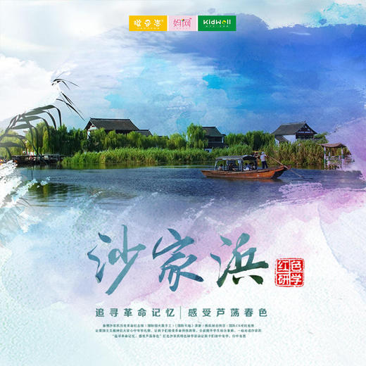 独立营 | 红色沙家浜 /// 追寻革命记忆，感受芦荡春色。沙家浜红色研学一日，了解沙家浜抗战历史，重温沙家浜革命精神；学习国防知识，增强国防观念... 商品图0