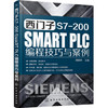 西门子 S7-200 SMART PLC 编程技巧与案例 商品缩略图0