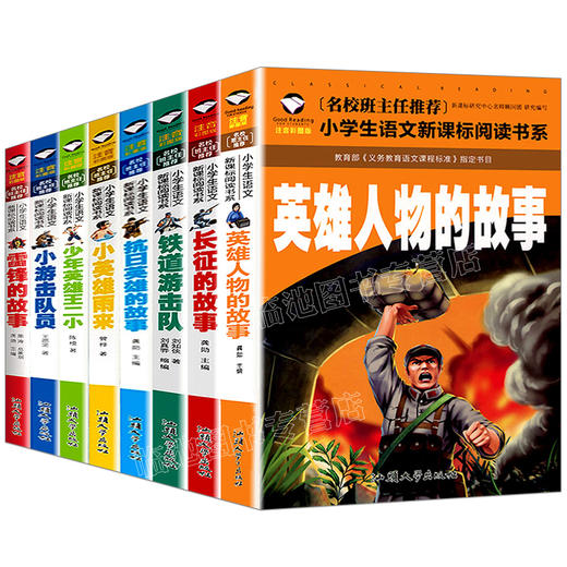 8册爱国红色经典书籍 小学生必读课外书日记雷锋的故事 二三年级阅读铁道游击队书正版少年英雄王二小的故事书 注音版抗日英雄人物 商品图4