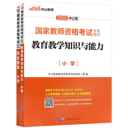 中公2022国家教师资格证小学版 教育教学知识与能力+综合素质 教材共2本 小学教师资格证考试用书考证资料教师资格考试用书 商品图4