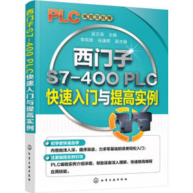 西门子S7-400 PLC快速入门与提高实例