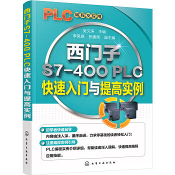 西门子S7-400 PLC快速入门与提高实例 商品图0