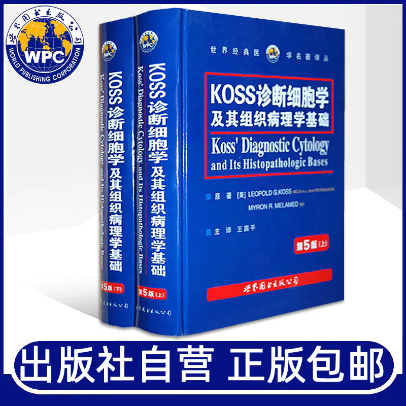 Koss诊断细胞学及其组织病理学基础 上下两册 王国平译武忠弼主审诊断细胞学经典著作器官诊断细胞学基础医学书籍世界图书出版