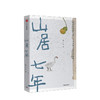 山居七年 张二冬 著 诗意的语言 终南山山居生活 山间万物 韵律美感 自然真实 鱼虫鸟兽 中信出版社图书 正版 商品缩略图2