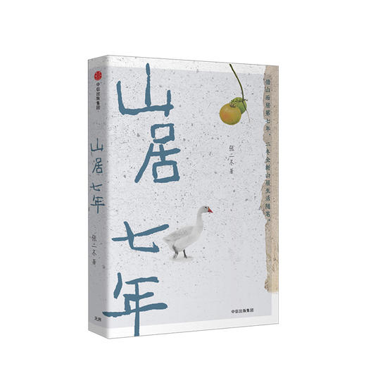 山居七年 张二冬 著 诗意的语言 终南山山居生活 山间万物 韵律美感 自然真实 鱼虫鸟兽 中信出版社图书 正版 商品图2