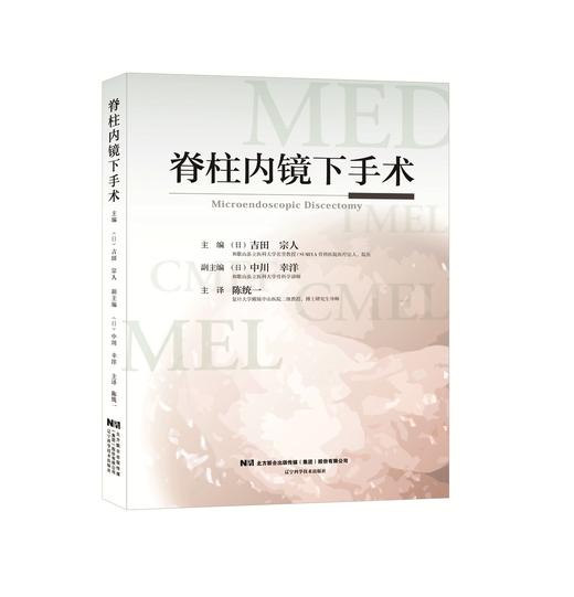 脊柱内镜下手术    主译：陈统一    辽科出版 商品图0