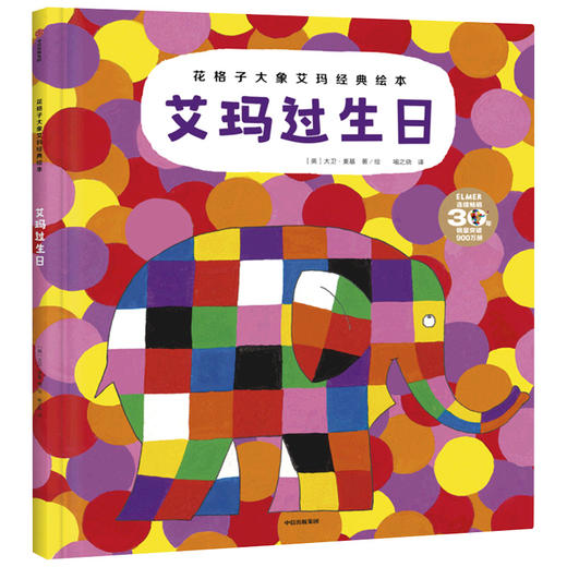 36岁艾玛过生日大卫麦基著花格子大象艾玛经典绘本友情温情滋养心灵