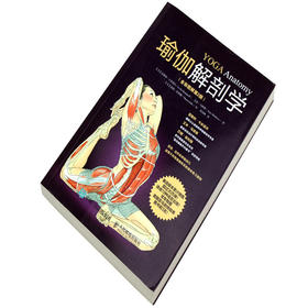 瑜伽解剖学:全彩图解第2版