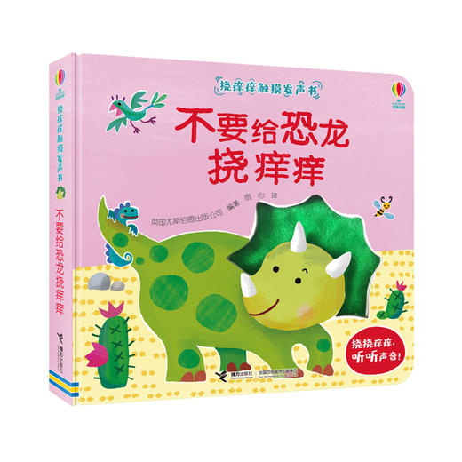挠痒痒触摸发声书 不要给恐龙挠痒痒！ 商品图0