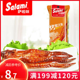 【满减】萨啦咪 新品蜜汁味烤制鸡翅 味烤全翅