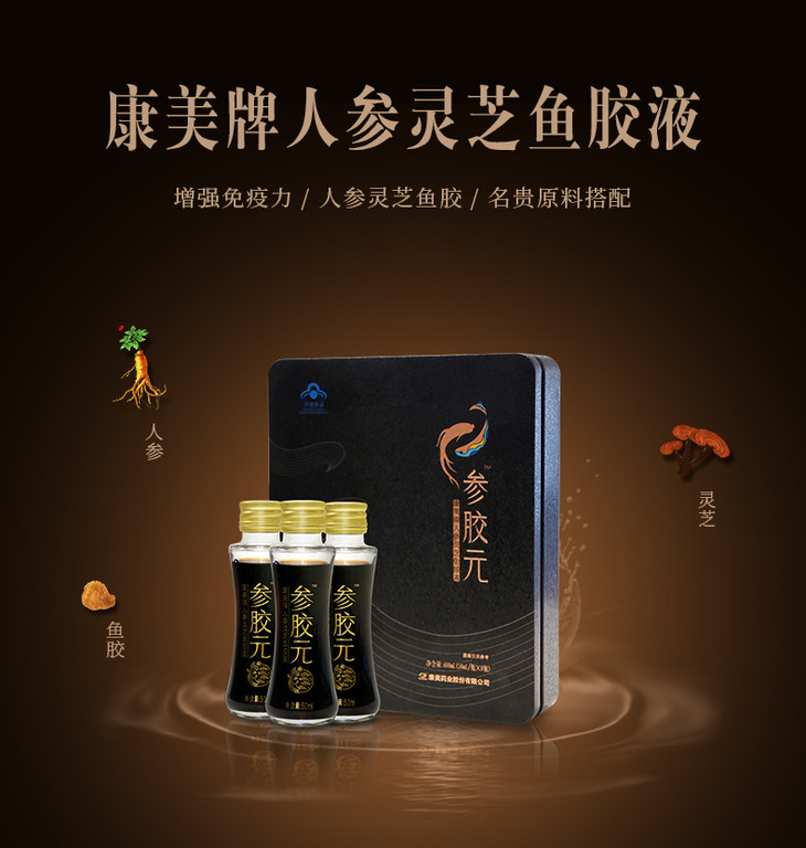 康美牌人参灵芝鱼胶液参胶元50ml8瓶人参灵芝鱼胶