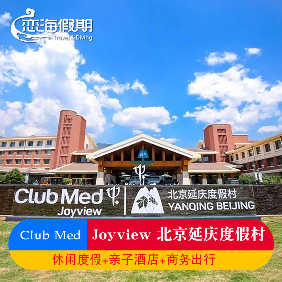 CLUB MED Joyview北京延庆度假村-北京周边游宝藏胜地/亲子娱乐一站式度假