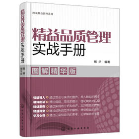 图说精益管理系列--精益品质管理实战手册（图解精华版）
